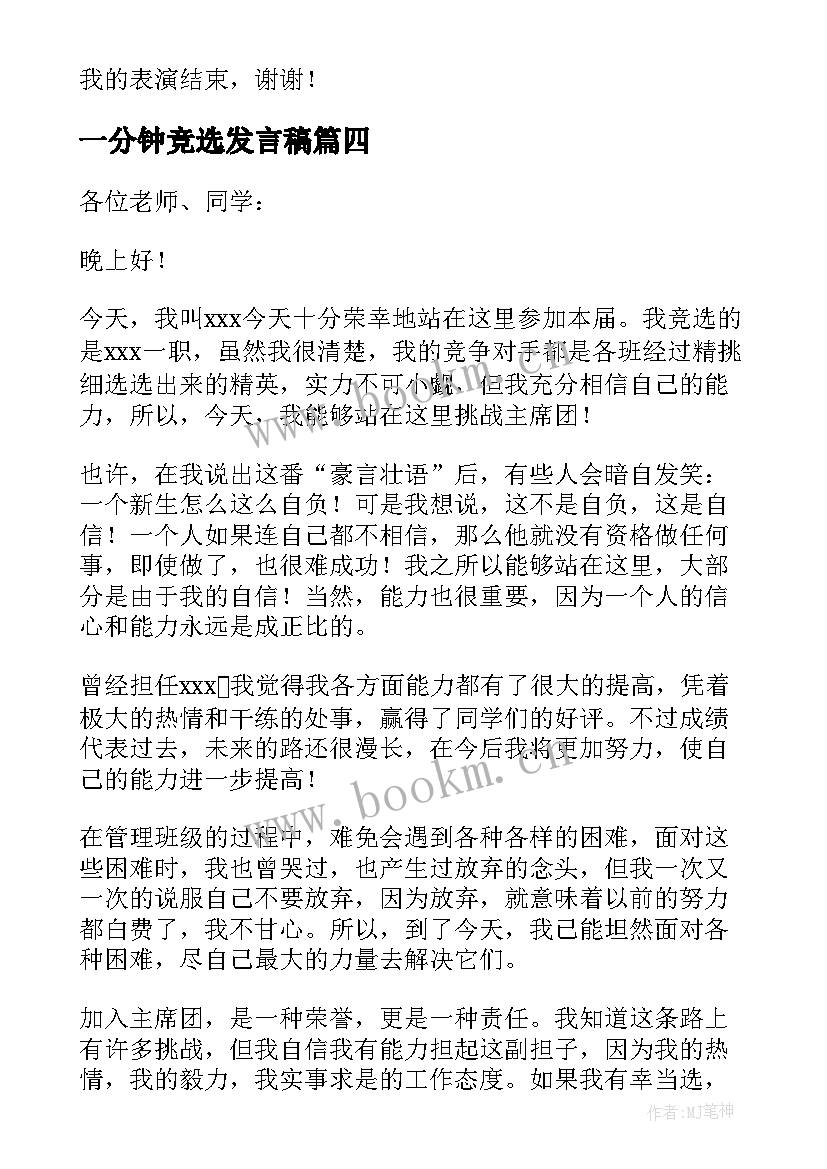 最新一分钟竞选发言稿(优秀5篇)