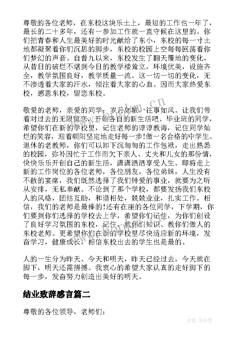 最新结业致辞感言(优质5篇)