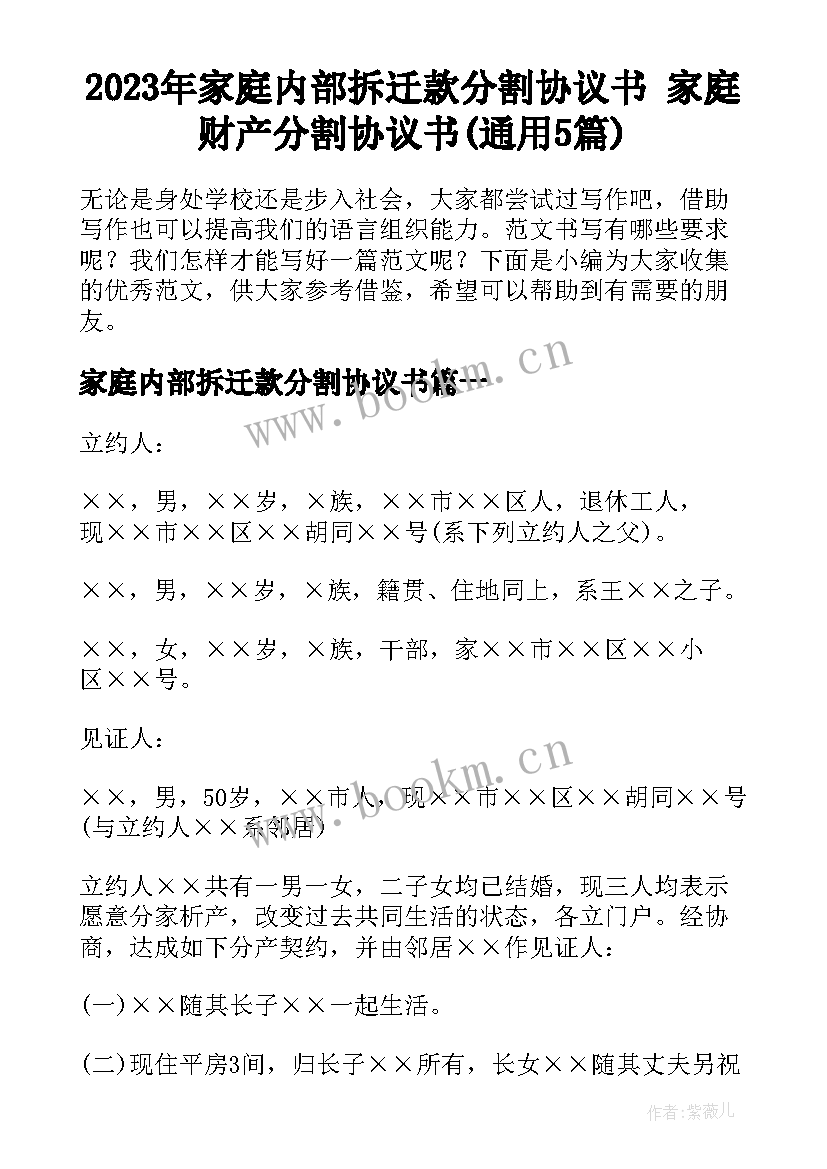 2023年家庭内部拆迁款分割协议书 家庭财产分割协议书(通用5篇)