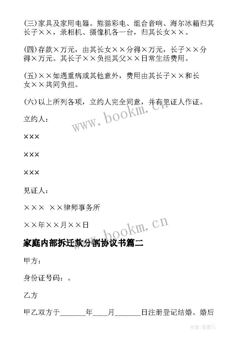 2023年家庭内部拆迁款分割协议书 家庭财产分割协议书(通用5篇)