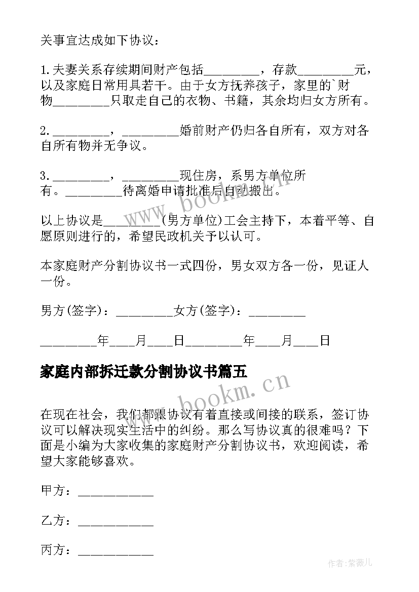 2023年家庭内部拆迁款分割协议书 家庭财产分割协议书(通用5篇)