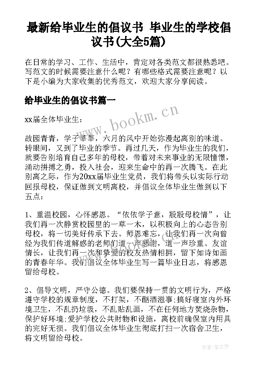 最新给毕业生的倡议书 毕业生的学校倡议书(大全5篇)