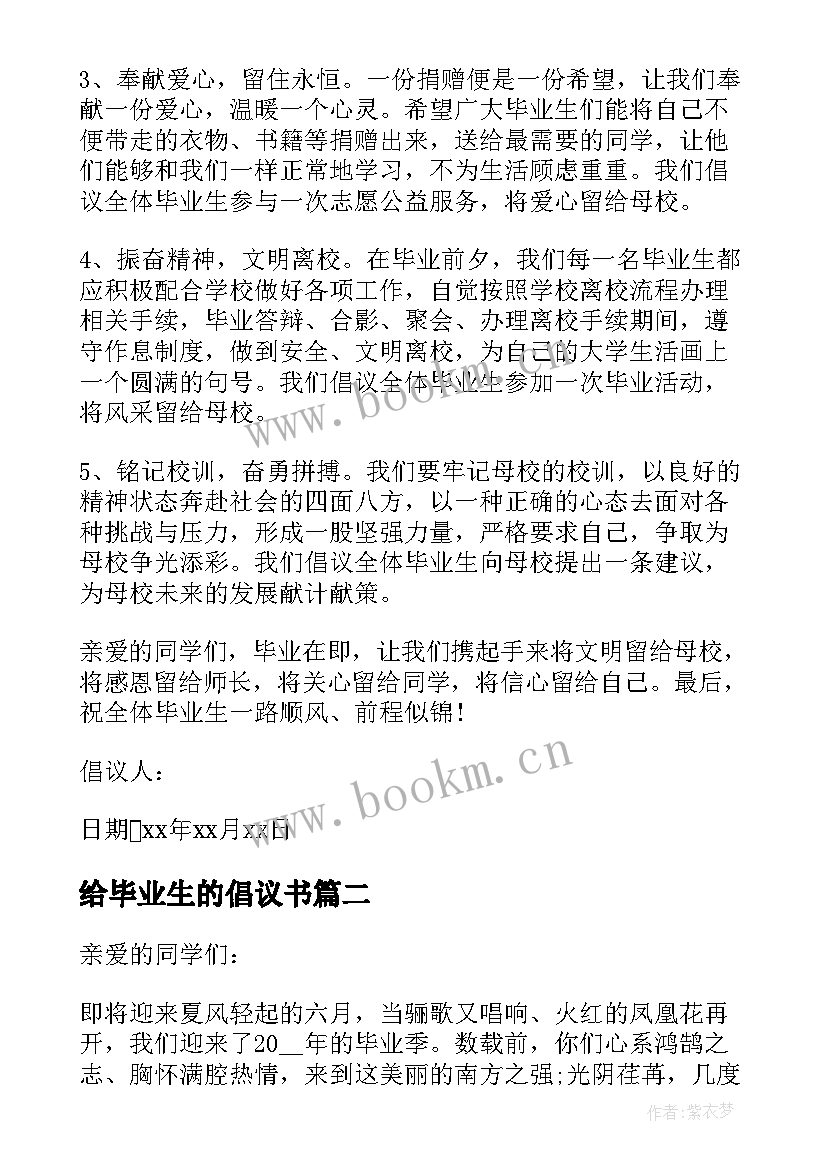 最新给毕业生的倡议书 毕业生的学校倡议书(大全5篇)