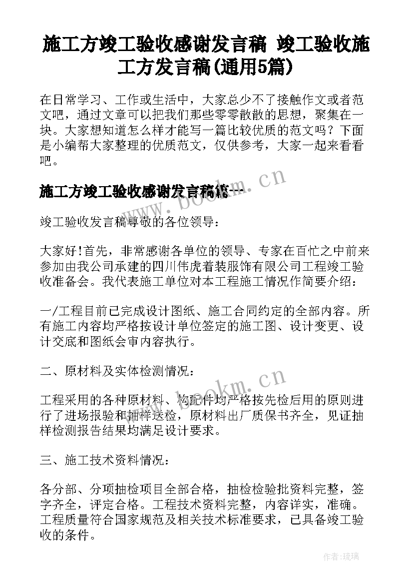 施工方竣工验收感谢发言稿 竣工验收施工方发言稿(通用5篇)