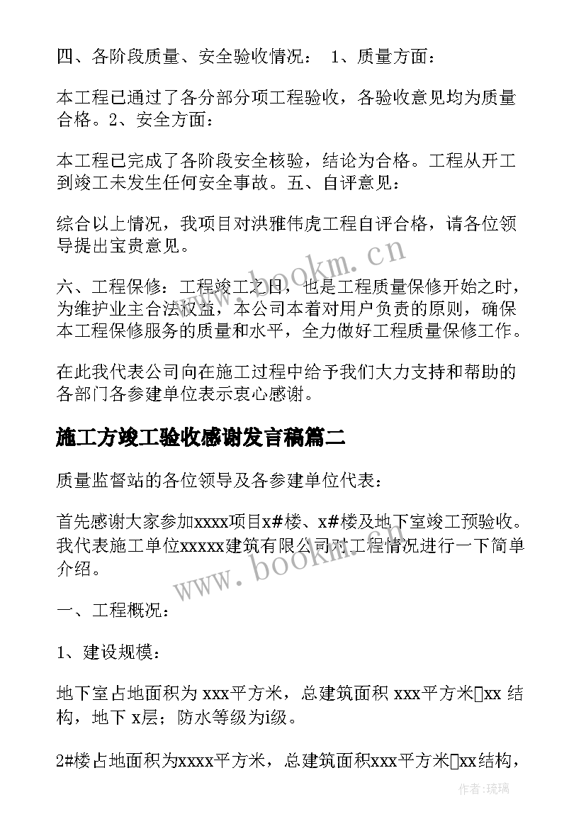 施工方竣工验收感谢发言稿 竣工验收施工方发言稿(通用5篇)