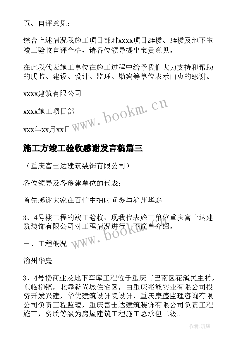 施工方竣工验收感谢发言稿 竣工验收施工方发言稿(通用5篇)