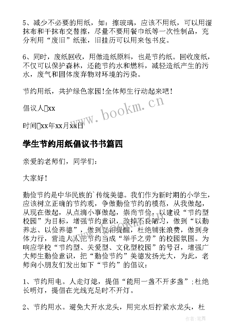 学生节约用纸倡议书书 小学生节约用纸倡议书(精选5篇)