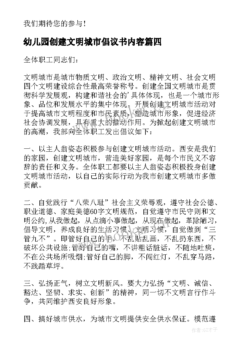 2023年幼儿园创建文明城市倡议书内容 创建文明城市倡议书(精选7篇)