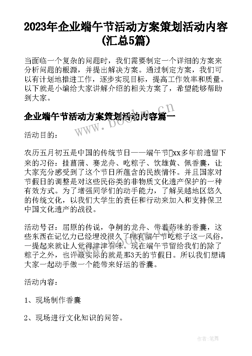 2023年企业端午节活动方案策划活动内容(汇总5篇)