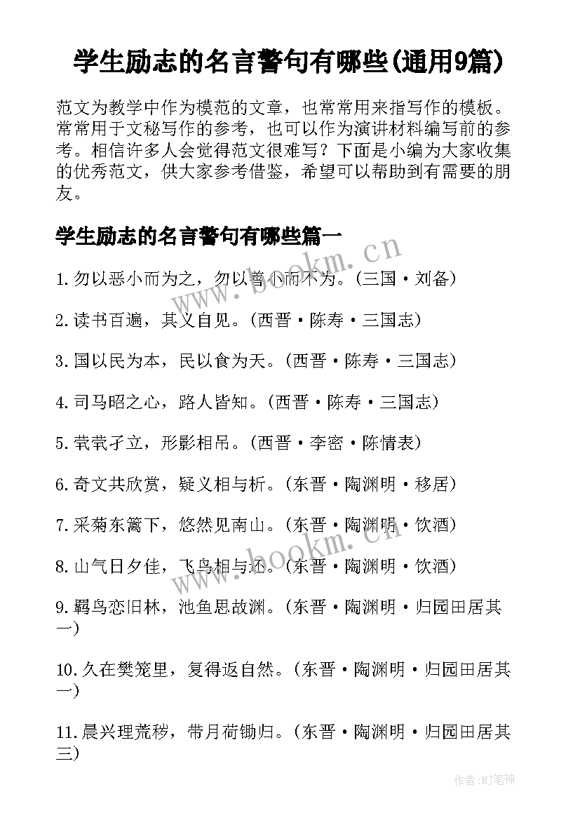 学生励志的名言警句有哪些(通用9篇)