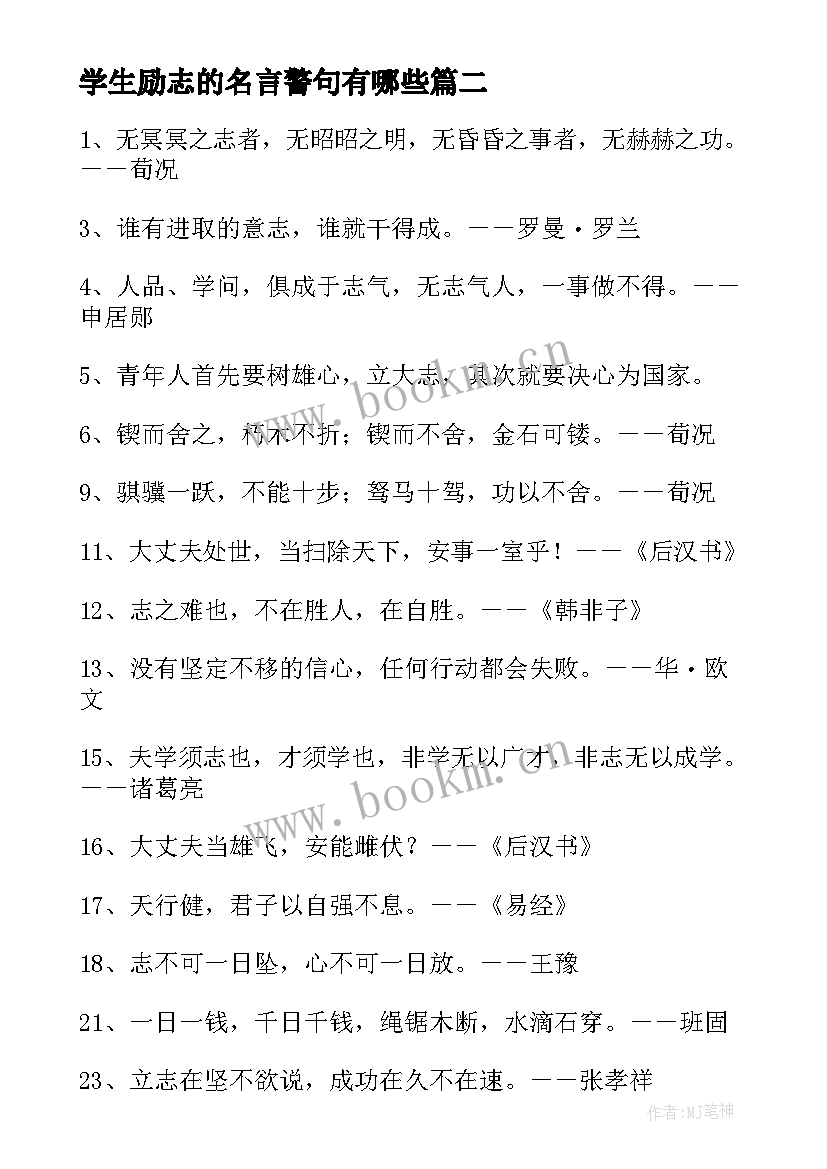 学生励志的名言警句有哪些(通用9篇)