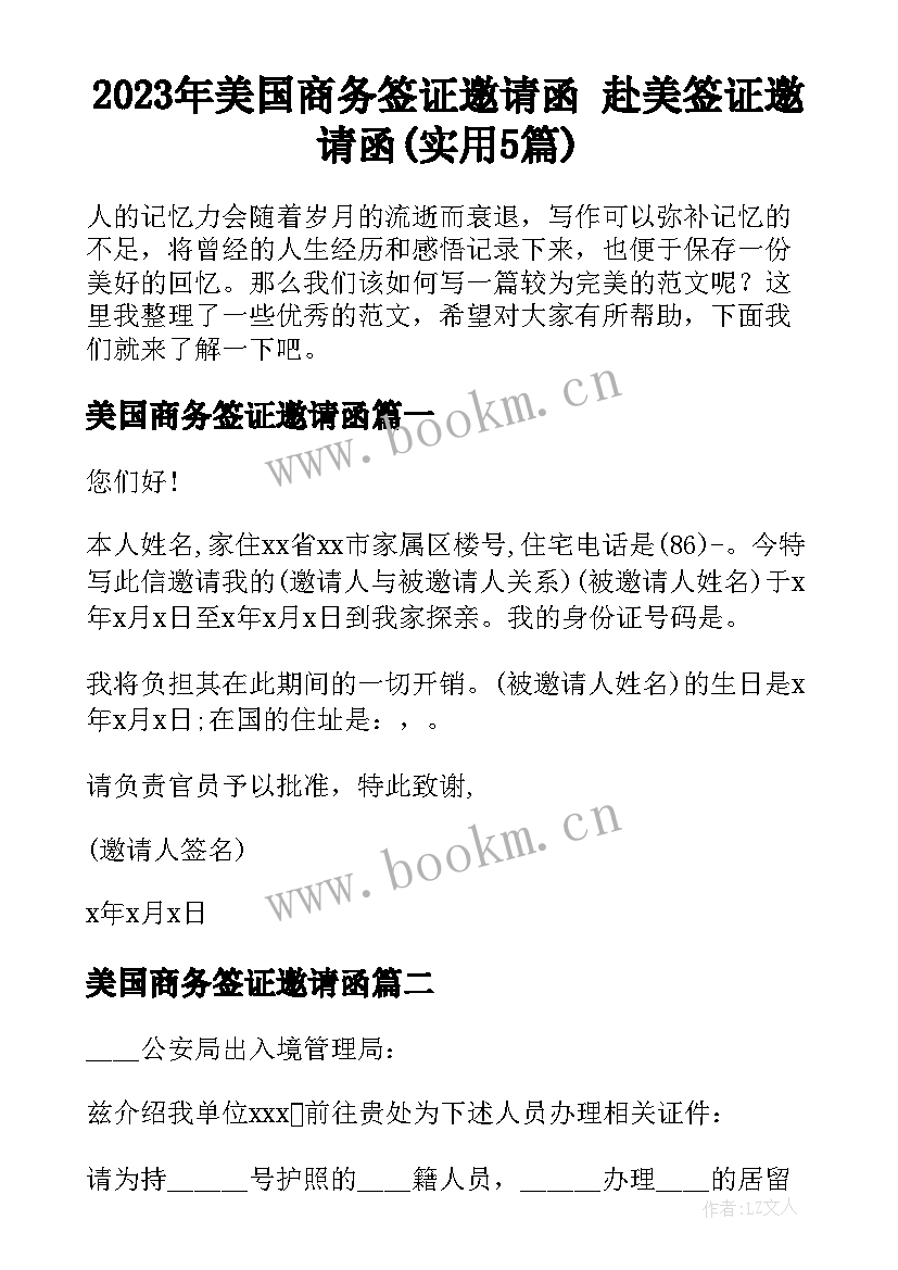 2023年美国商务签证邀请函 赴美签证邀请函(实用5篇)