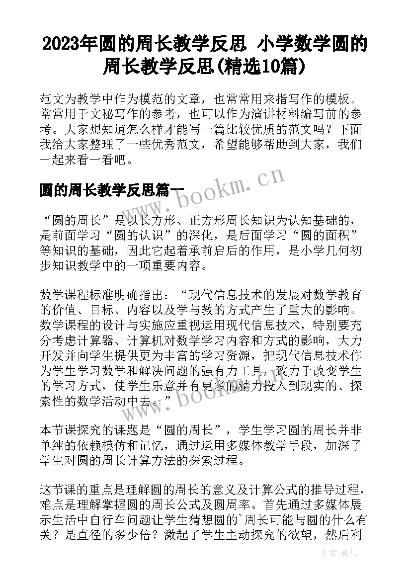 2023年圆的周长教学反思 小学数学圆的周长教学反思(精选10篇)