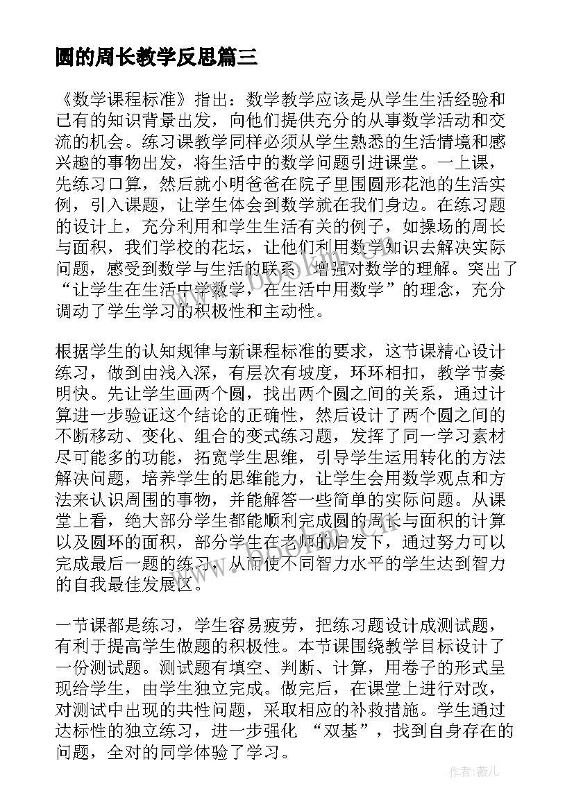 2023年圆的周长教学反思 小学数学圆的周长教学反思(精选10篇)