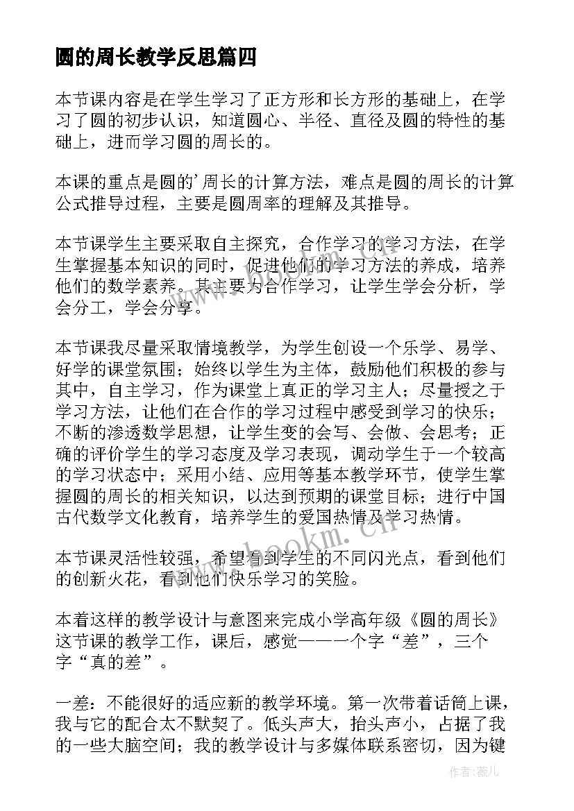 2023年圆的周长教学反思 小学数学圆的周长教学反思(精选10篇)