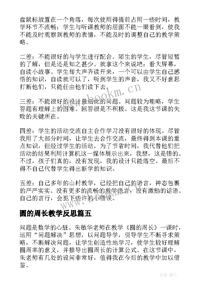 2023年圆的周长教学反思 小学数学圆的周长教学反思(精选10篇)