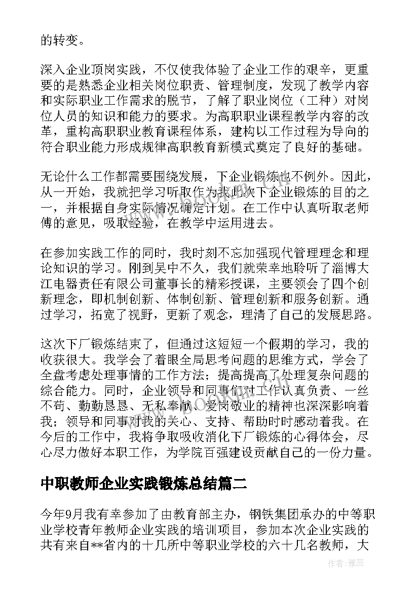 2023年中职教师企业实践锻炼总结 教师下企业实践锻炼工作总结(大全9篇)