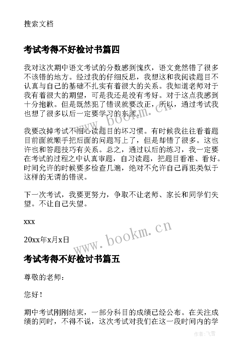 考试考得不好检讨书(模板5篇)