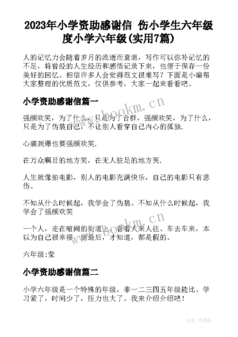 2023年小学资助感谢信 伤小学生六年级度小学六年级(实用7篇)