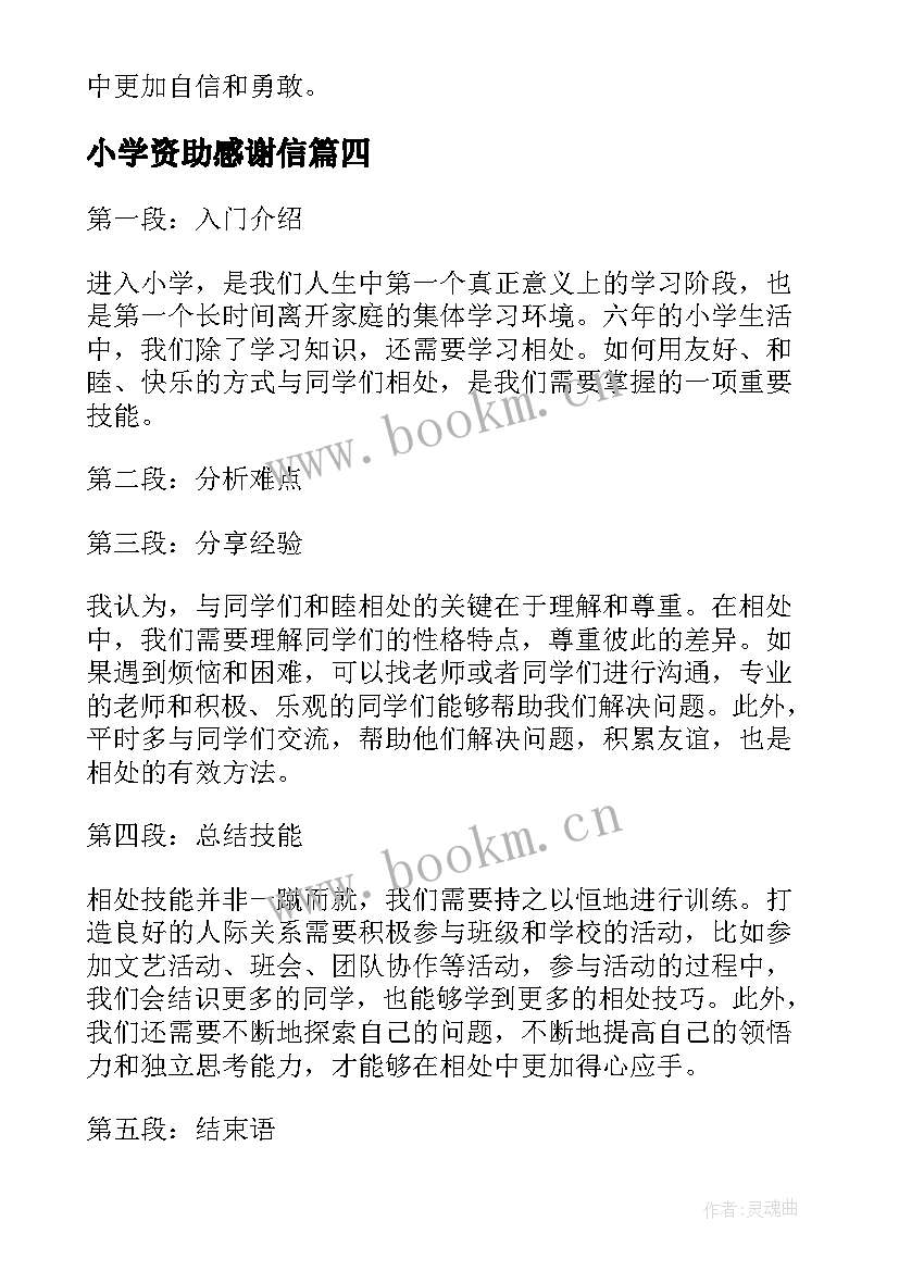 2023年小学资助感谢信 伤小学生六年级度小学六年级(实用7篇)