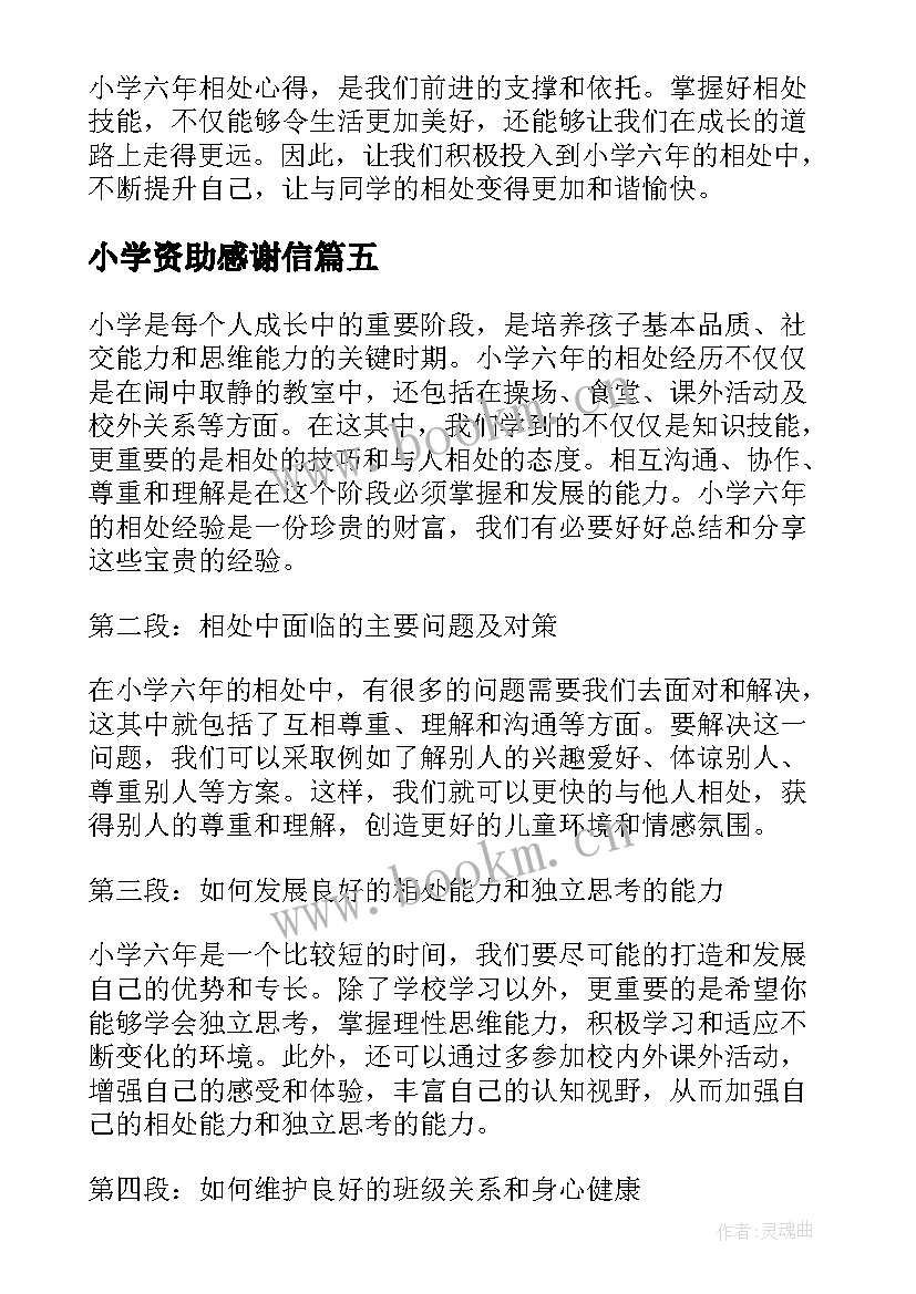 2023年小学资助感谢信 伤小学生六年级度小学六年级(实用7篇)