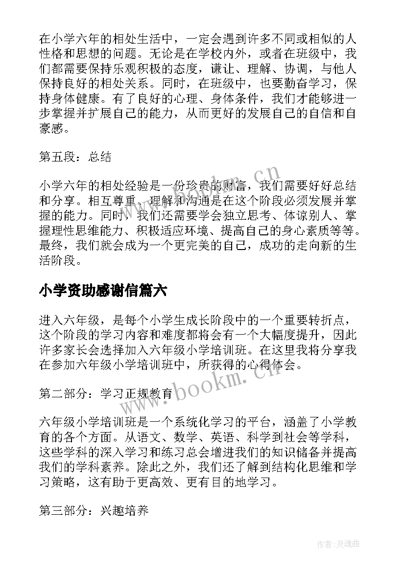 2023年小学资助感谢信 伤小学生六年级度小学六年级(实用7篇)