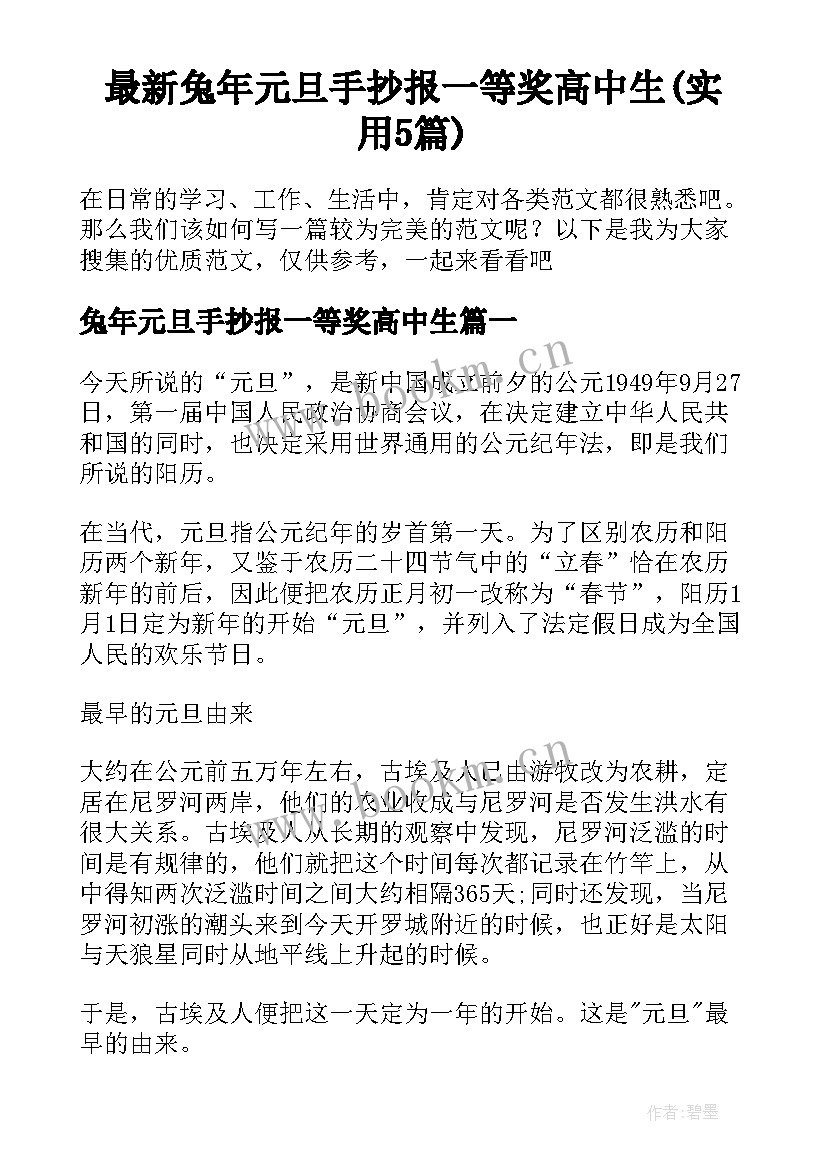 最新兔年元旦手抄报一等奖高中生(实用5篇)