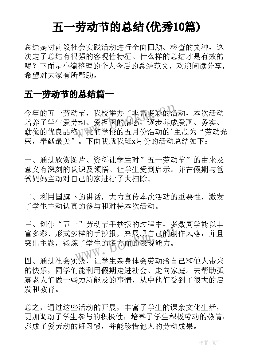 五一劳动节的总结(优秀10篇)