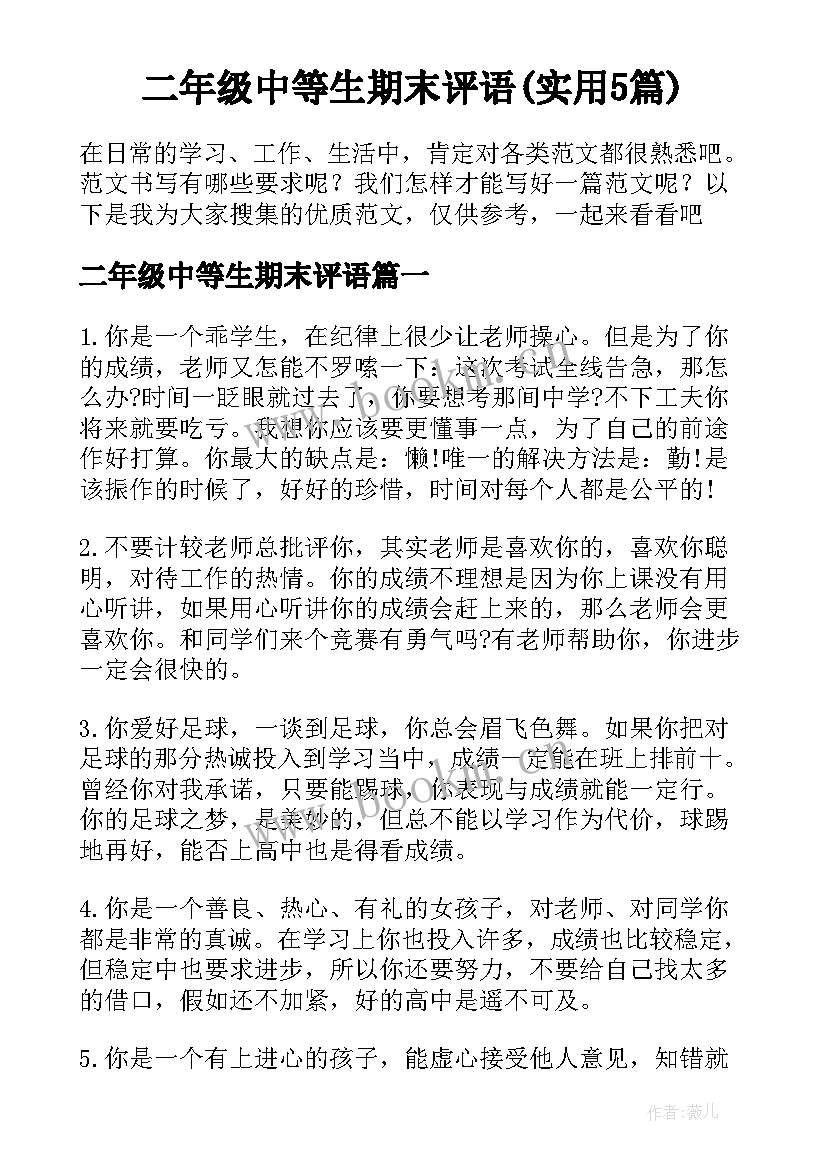 二年级中等生期末评语(实用5篇)