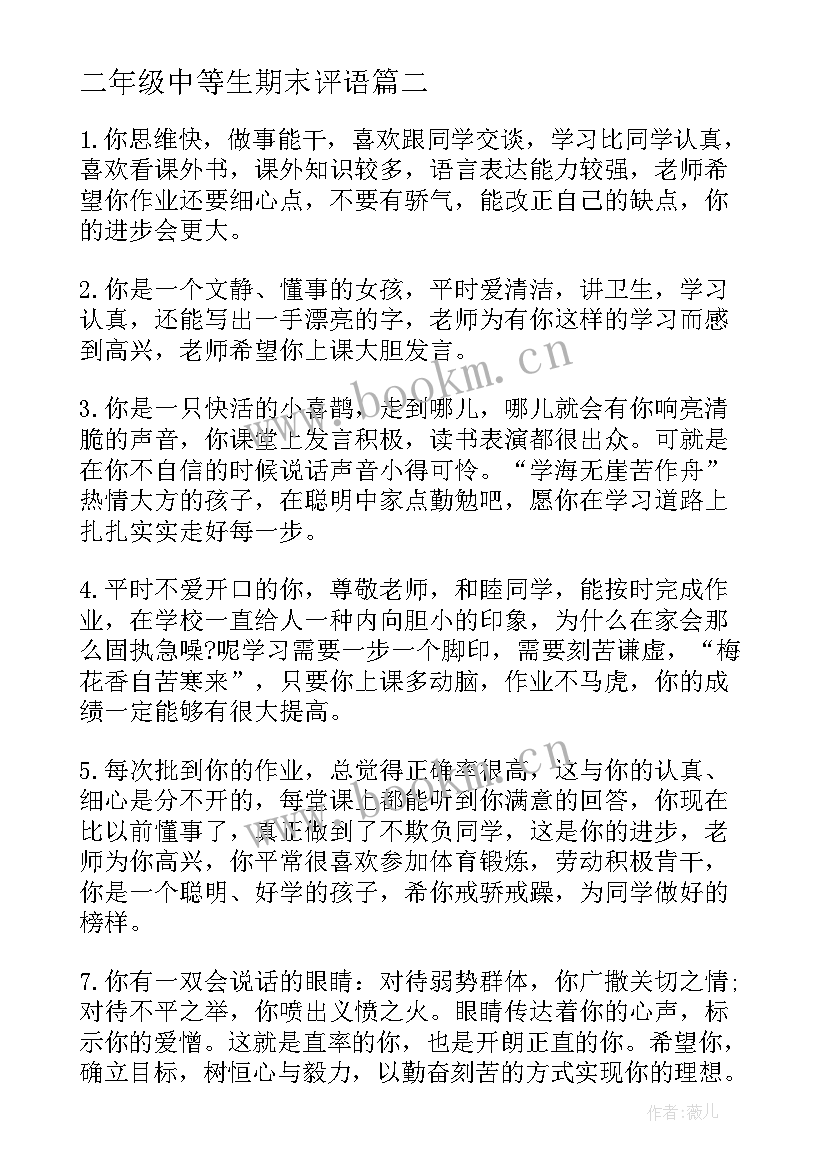 二年级中等生期末评语(实用5篇)