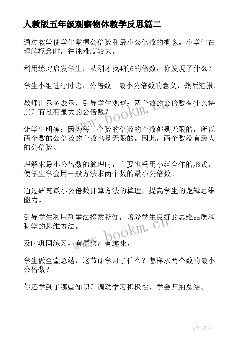 最新人教版五年级观察物体教学反思(实用6篇)