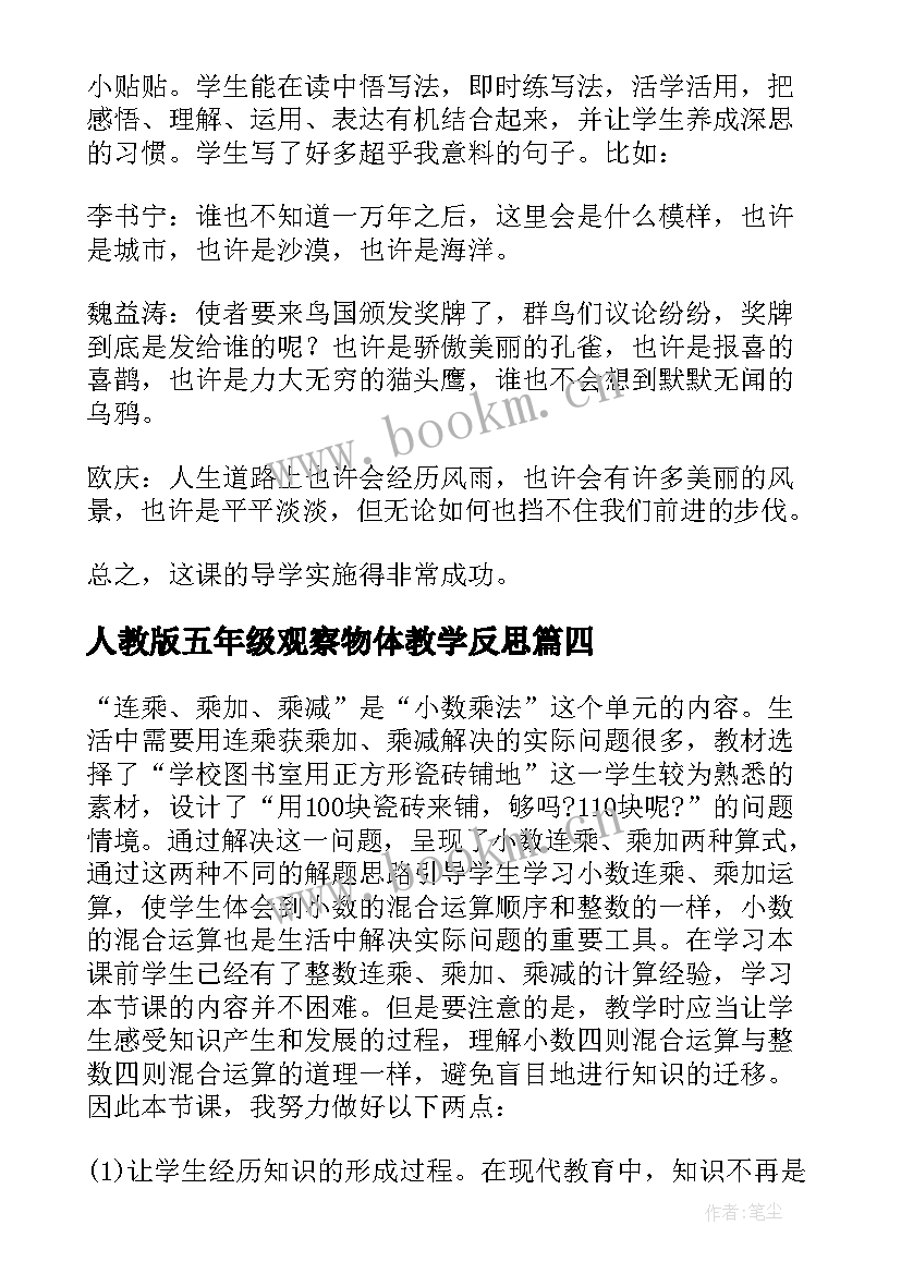 最新人教版五年级观察物体教学反思(实用6篇)