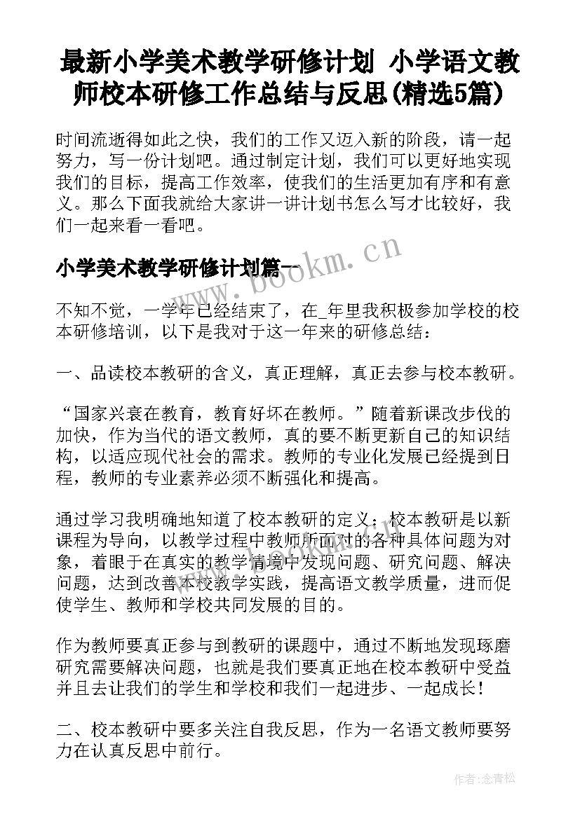 最新小学美术教学研修计划 小学语文教师校本研修工作总结与反思(精选5篇)