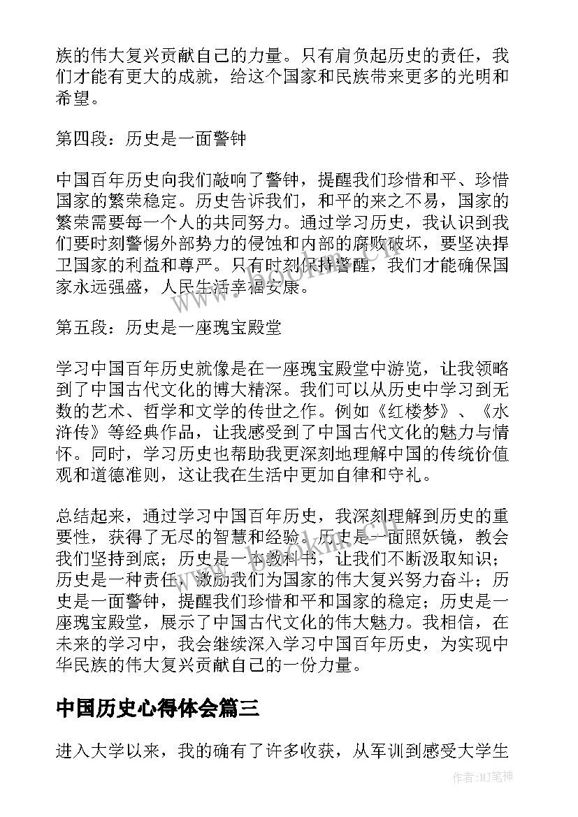 中国历史心得体会 历史学习心得(精选7篇)