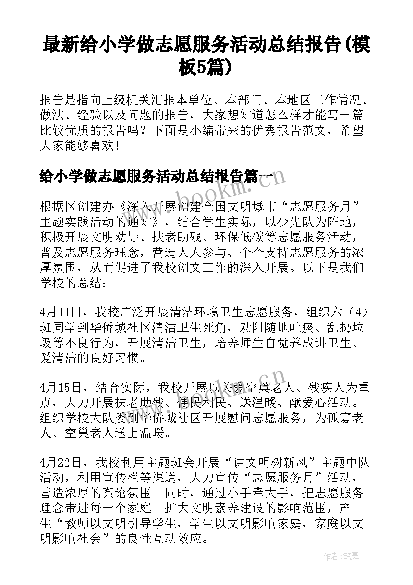 最新给小学做志愿服务活动总结报告(模板5篇)