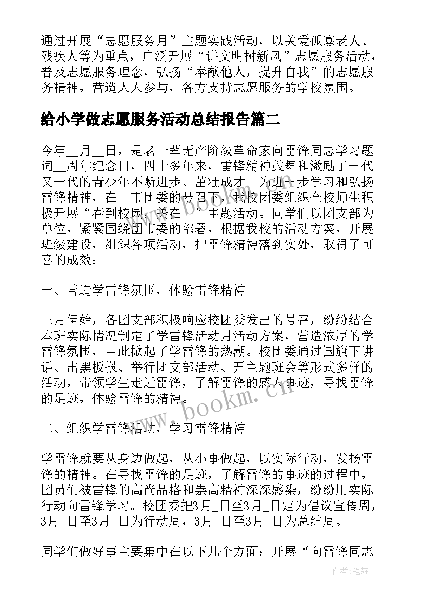 最新给小学做志愿服务活动总结报告(模板5篇)