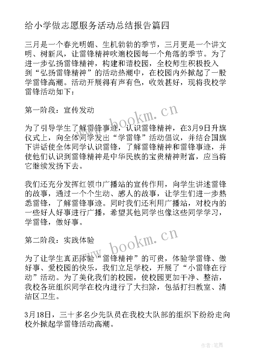 最新给小学做志愿服务活动总结报告(模板5篇)