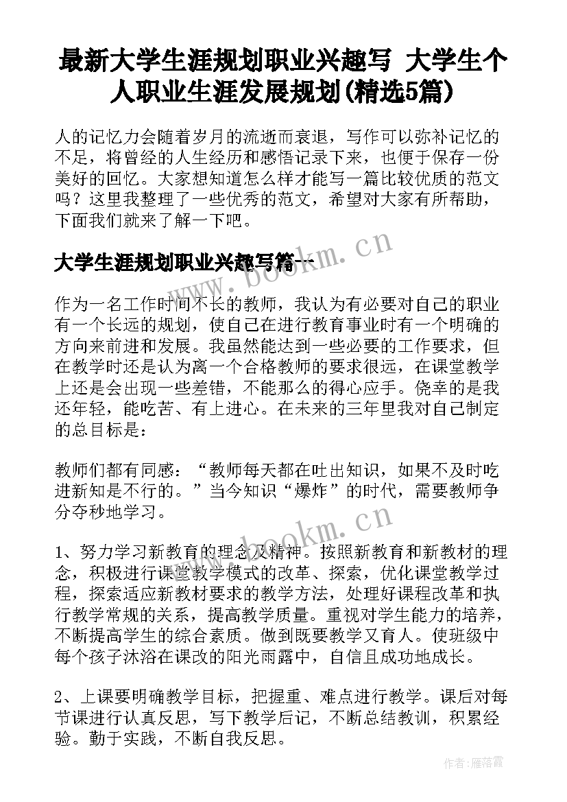 最新大学生涯规划职业兴趣写 大学生个人职业生涯发展规划(精选5篇)