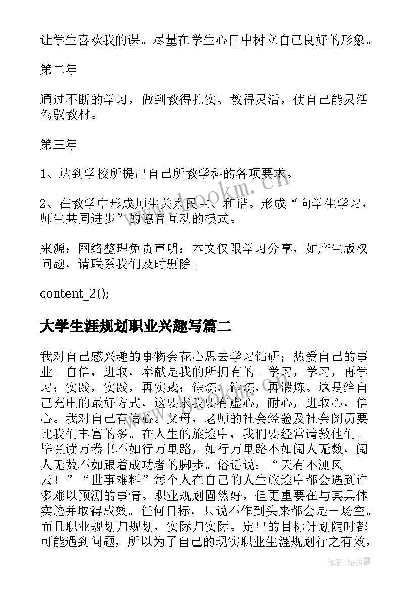 最新大学生涯规划职业兴趣写 大学生个人职业生涯发展规划(精选5篇)