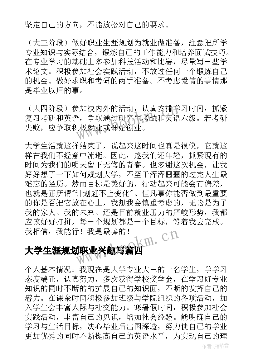 最新大学生涯规划职业兴趣写 大学生个人职业生涯发展规划(精选5篇)