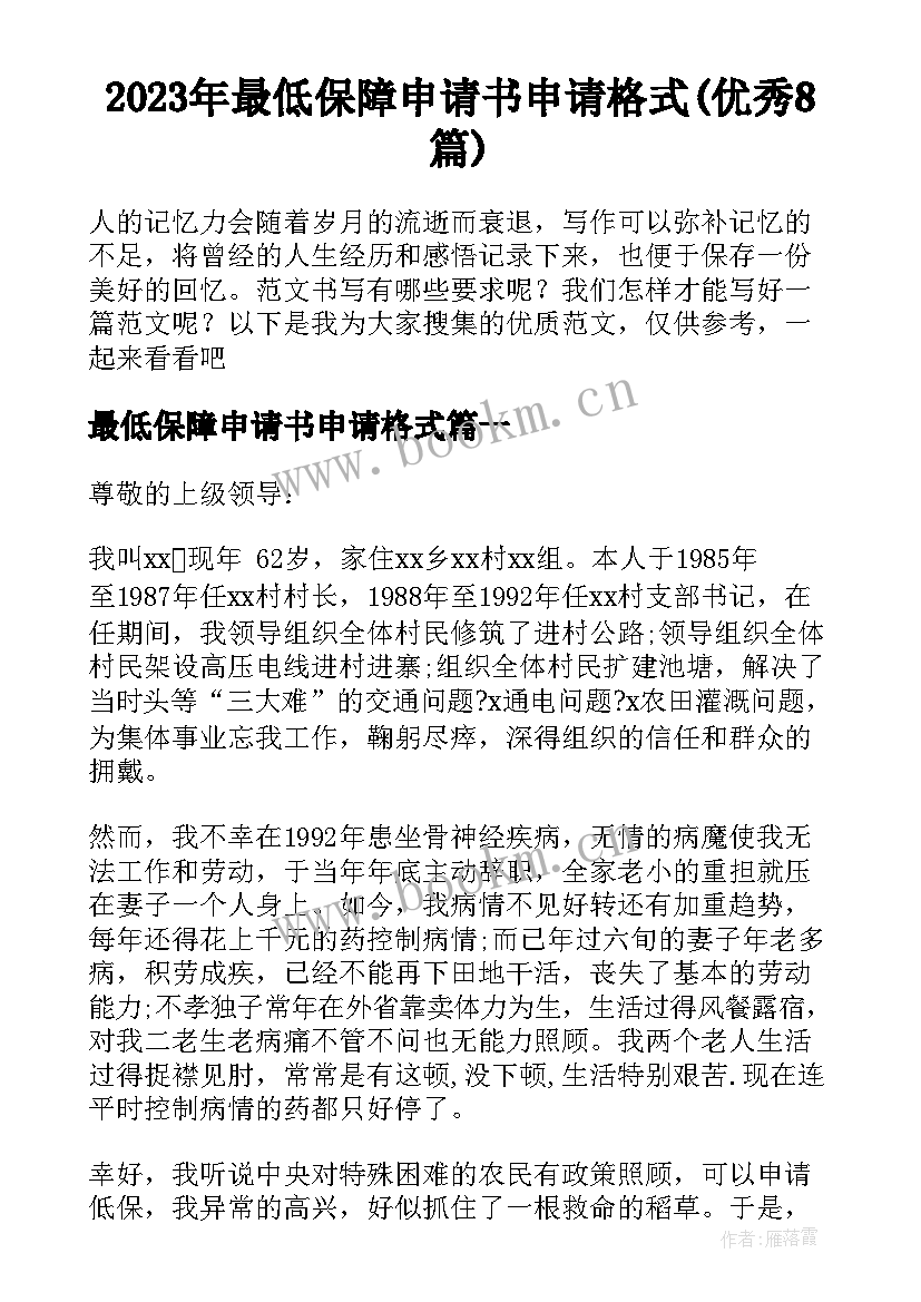 2023年最低保障申请书申请格式(优秀8篇)