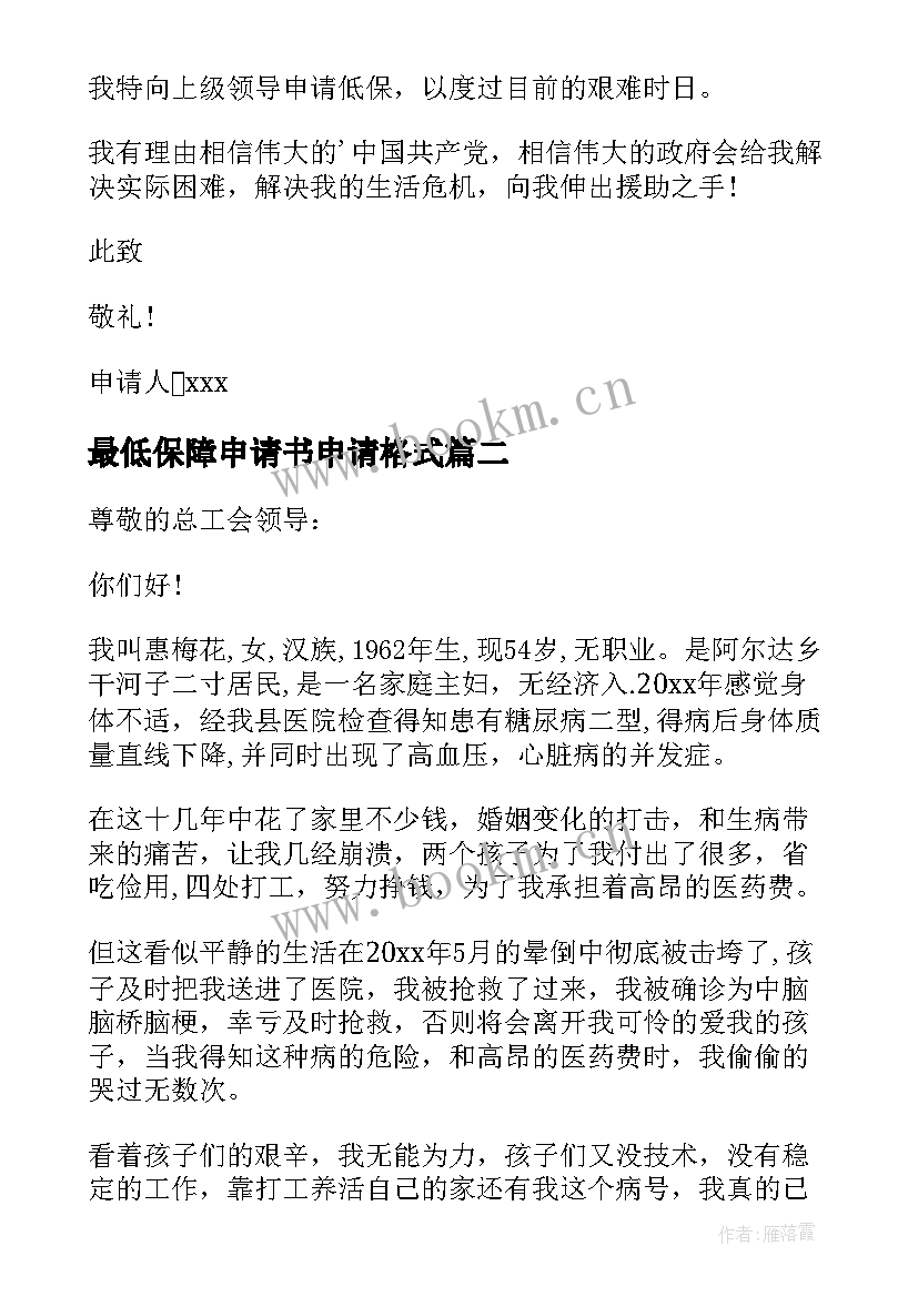 2023年最低保障申请书申请格式(优秀8篇)