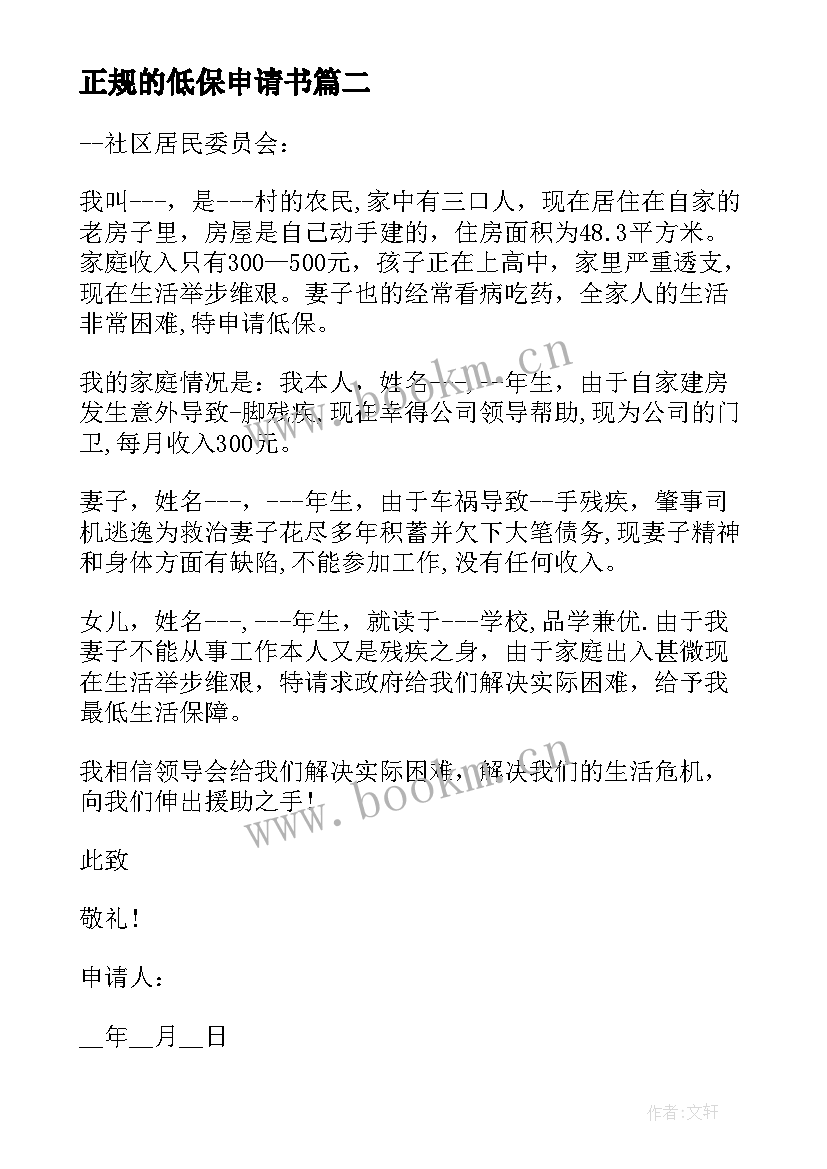 2023年正规的低保申请书(模板5篇)