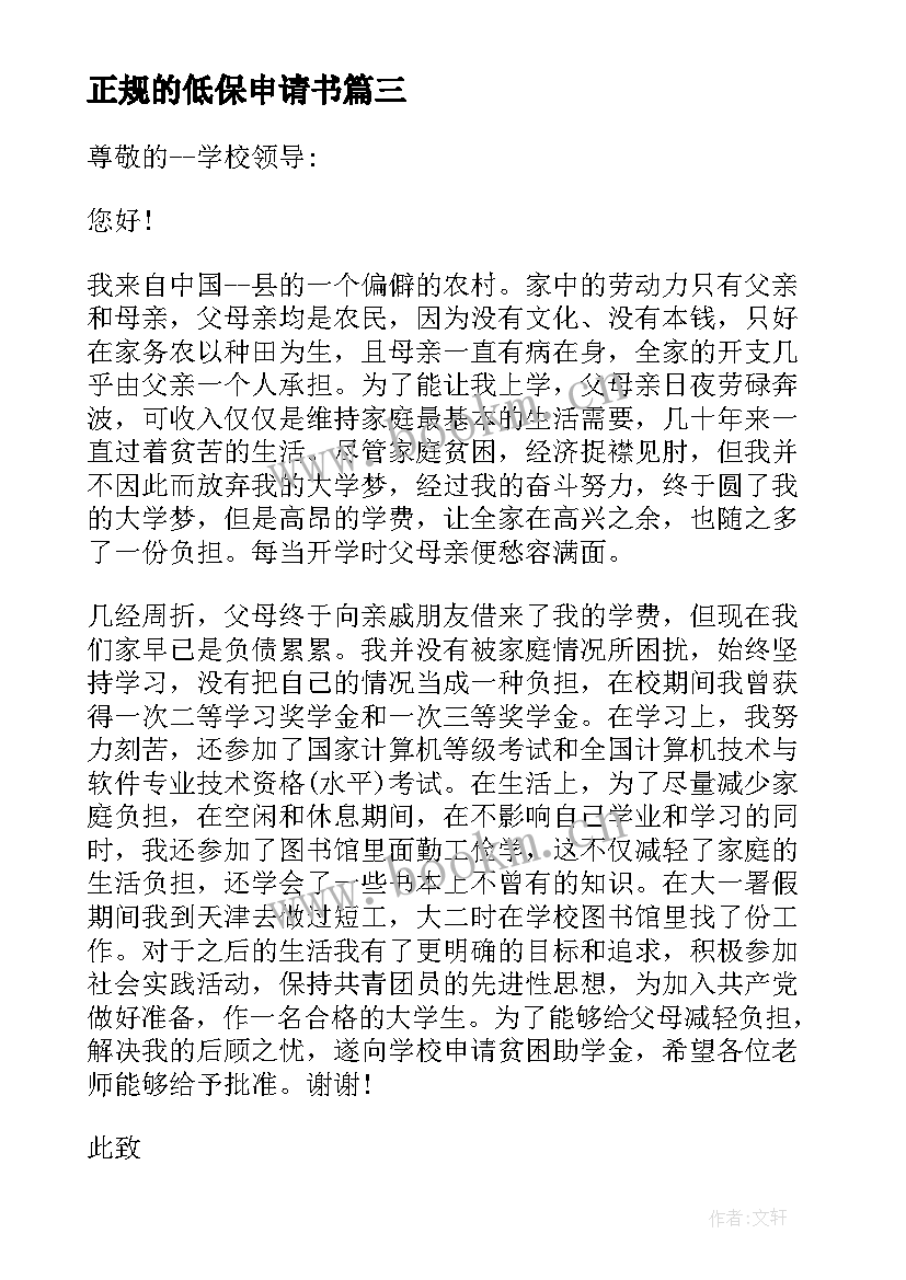 2023年正规的低保申请书(模板5篇)