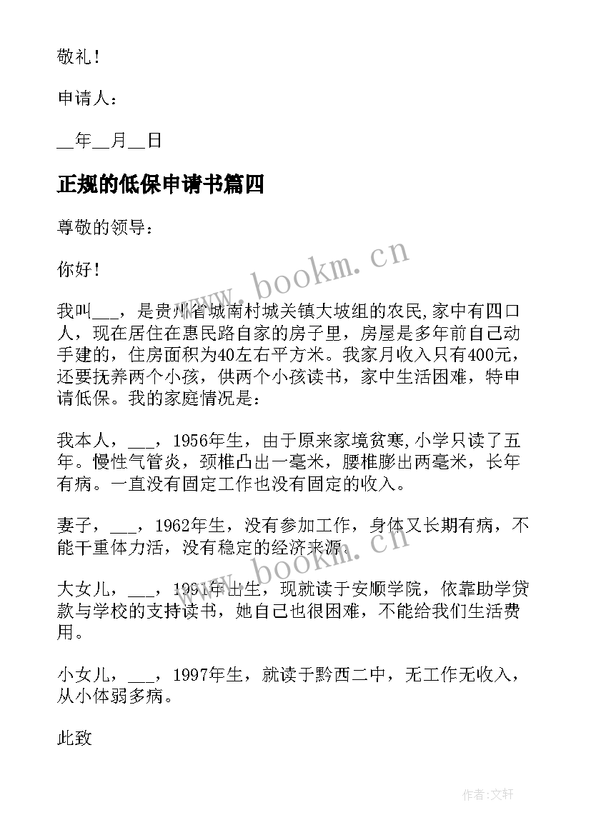 2023年正规的低保申请书(模板5篇)