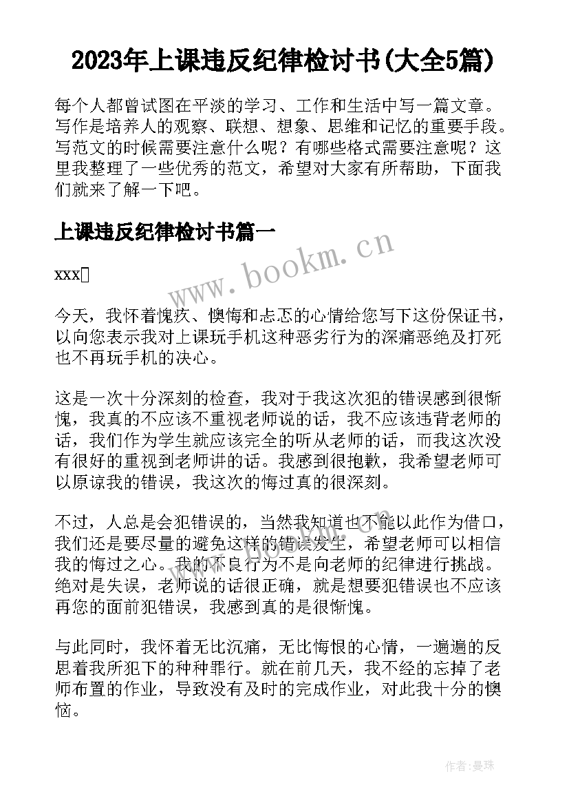 2023年上课违反纪律检讨书(大全5篇)