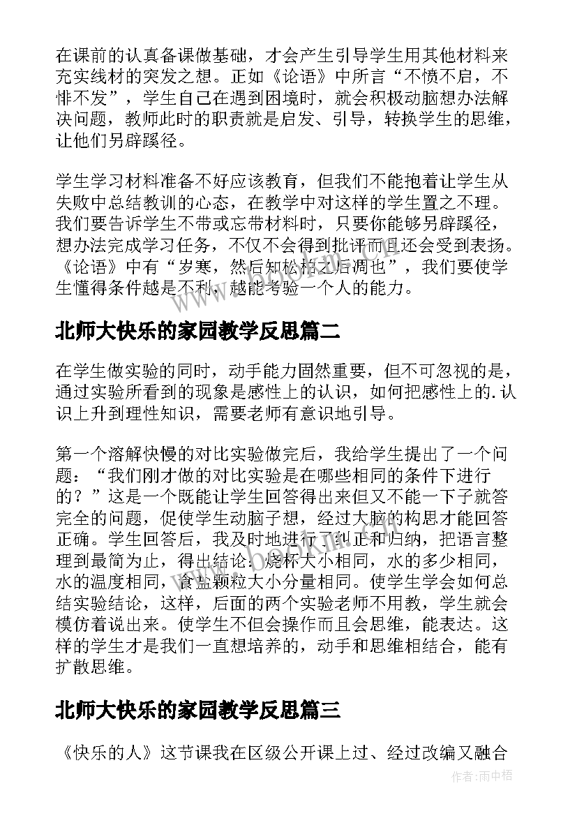 最新北师大快乐的家园教学反思(优秀9篇)