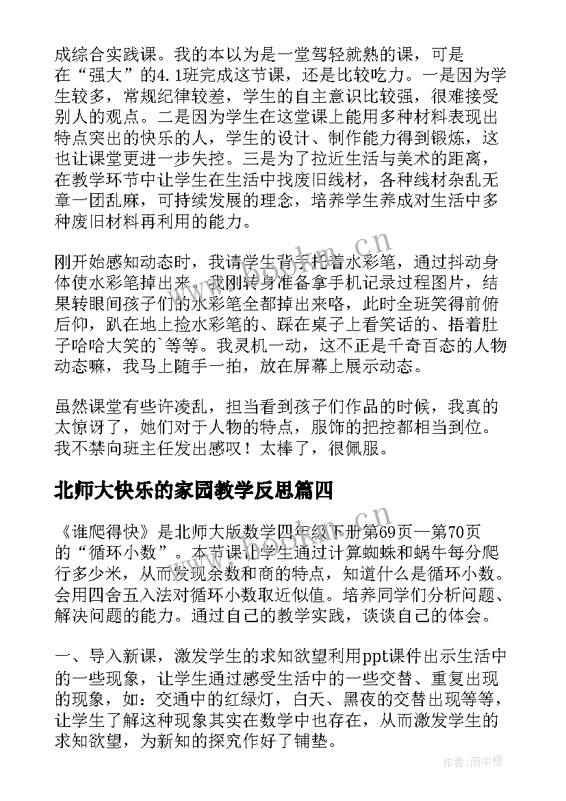 最新北师大快乐的家园教学反思(优秀9篇)