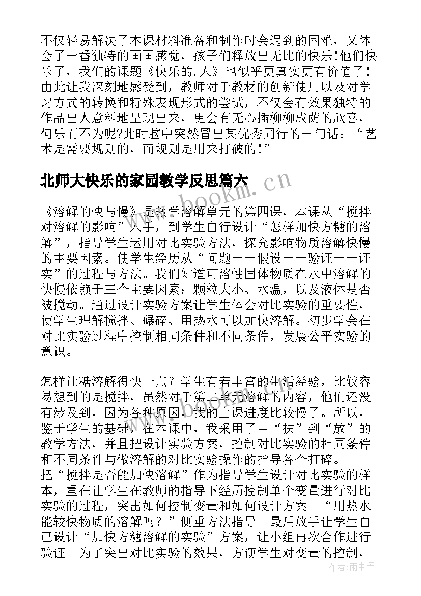 最新北师大快乐的家园教学反思(优秀9篇)