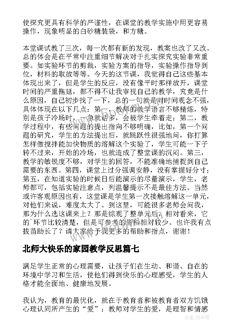 最新北师大快乐的家园教学反思(优秀9篇)